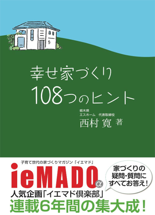 幸せ家づくり108つのヒント