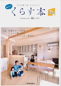 宇都宮市の注文住宅専門の工務店が表紙の「くらす本2017」