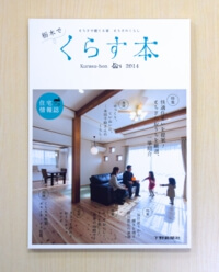 宇都宮市の注文住宅専門の工務店が表紙の「くらす本2017」