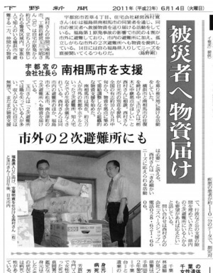 宇都宮市の注文住宅専門の工務店の東日本大震災支援活動を下野新聞が紹介