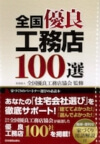 宇都宮市の注文住宅専門の工務店が掲載された「全国優良工務店100選」④